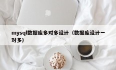 mysql数据库多对多设计（数据库设计一对多）