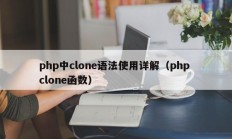 php中clone语法使用详解（php clone函数）