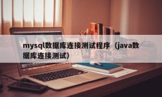 mysql数据库连接测试程序（java数据库连接测试）