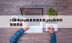 13简单php销售管理系统,php简单的管理系统