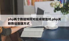 php两个数组如何对应成键值对,php关联数组取值方式