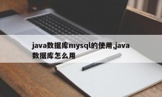 java数据库mysql的使用,java数据库怎么用