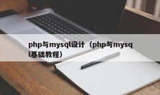 php与mysql设计（php与mysql基础教程）