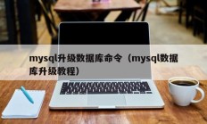 mysql升级数据库命令（mysql数据库升级教程）