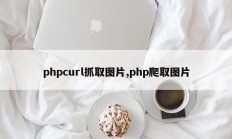 phpcurl抓取图片,php爬取图片