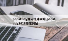 phpstudy源码搭建网站,phpstudy2018搭建网站