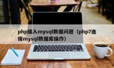 php插入mysql数据问题（php7连接mysql数据库操作）