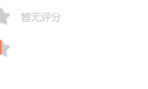 微信小程序开发的店铺评论组件 | Vuejs使用svg实现评分显示组件