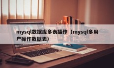 mysql数据库多表操作（mysql多用户操作数据表）