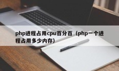 php进程占用cpu百分百（php一个进程占用多少内存）