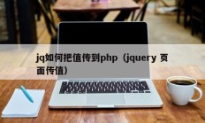 jq如何把值传到php（jquery 页面传值）