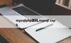 mysqlphp源码、mysql ceph