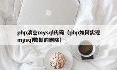 php清空mysql代码（php如何实现mysql数据的删除）