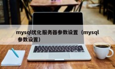 mysql优化服务器参数设置（mysql 参数设置）