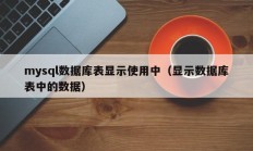 mysql数据库表显示使用中（显示数据库表中的数据）