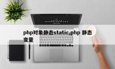php对象静态static,php 静态变量