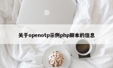 关于openotp示例php脚本的信息