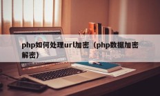 php如何处理url加密（php数据加密解密）