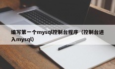 编写第一个mysql控制台程序（控制台进入mysql）
