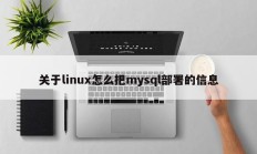 关于如何在Linux中卸载mysql的信息