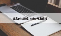 提高php速度（php开发速度）