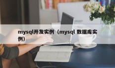 mysql开发实例（mysql 数据库实例）