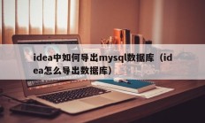 idea中如何导出mysql数据库（idea怎么导出数据库）