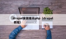 drupal安装提示php（drupal 教程）