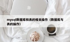 mysql数据库和表的相关操作（数据库与表的操作）