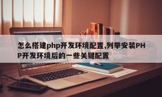 怎么搭建php开发环境配置,列举安装PHP开发环境后的一些关键配置