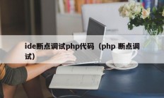 ide断点调试php代码（php 断点调试）
