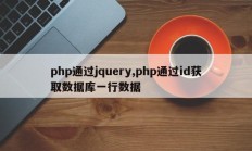 php通过jquery,php通过id获取数据库一行数据