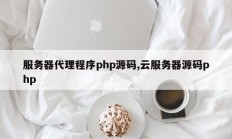 服务器代理程序php源码,云服务器源码php