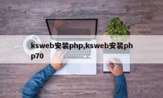 ksweb安装php,ksweb安装php70