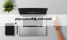 phpcookie传值,PHPcookie