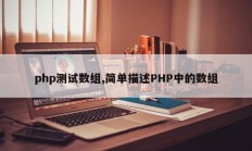 php测试数组,简单描述PHP中的数组
