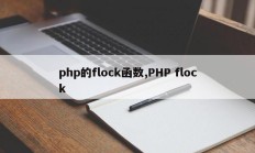 php的flock函数,PHP flock