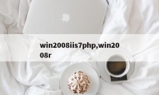win2008iis7php,win2008r