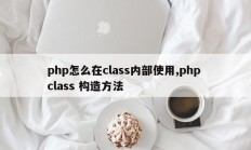 php怎么在class内部使用,php class 构造方法