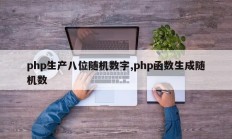 php生产八位随机数字,php函数生成随机数