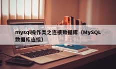 mysql操作类之连接数据库（MySQL数据库连接）