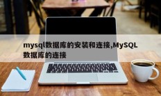 mysql数据库的安装和连接,MySQL数据库的连接