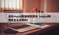 修改mysql数据库把密码（mysql数据库怎么改密码）