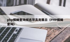 php模糊查询候选项高亮展示（PHP模糊查询）