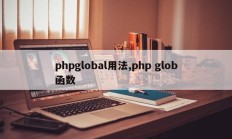 phpglobal用法,php glob函数