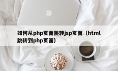 如何从php页面跳转jsp页面（html跳转到php页面）