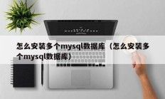 怎么安装多个mysql数据库（怎么安装多个mysql数据库）