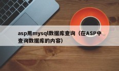 asp用mysql数据库查询（在ASP中查询数据库的内容）