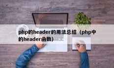 php的header的用法总结（php中的header函数）