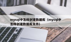 mysql中怎样创建数据库（mysql中怎样创建数据库文件）